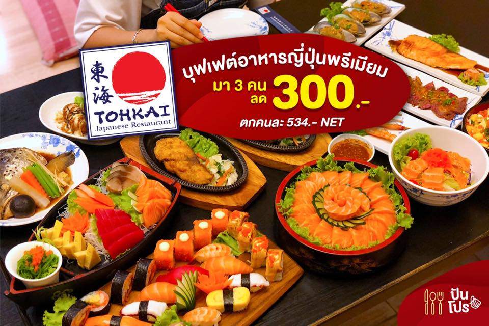 TOHKAI บุฟเฟ่ต์อาหารญี่ปุ่นพรีเมียม มา 3 คน ลด 300.- TOHKAI บุฟเฟ่ต์อาหารญี่ปุ่นพรีเมียม มา 3 คน ลด 300.-