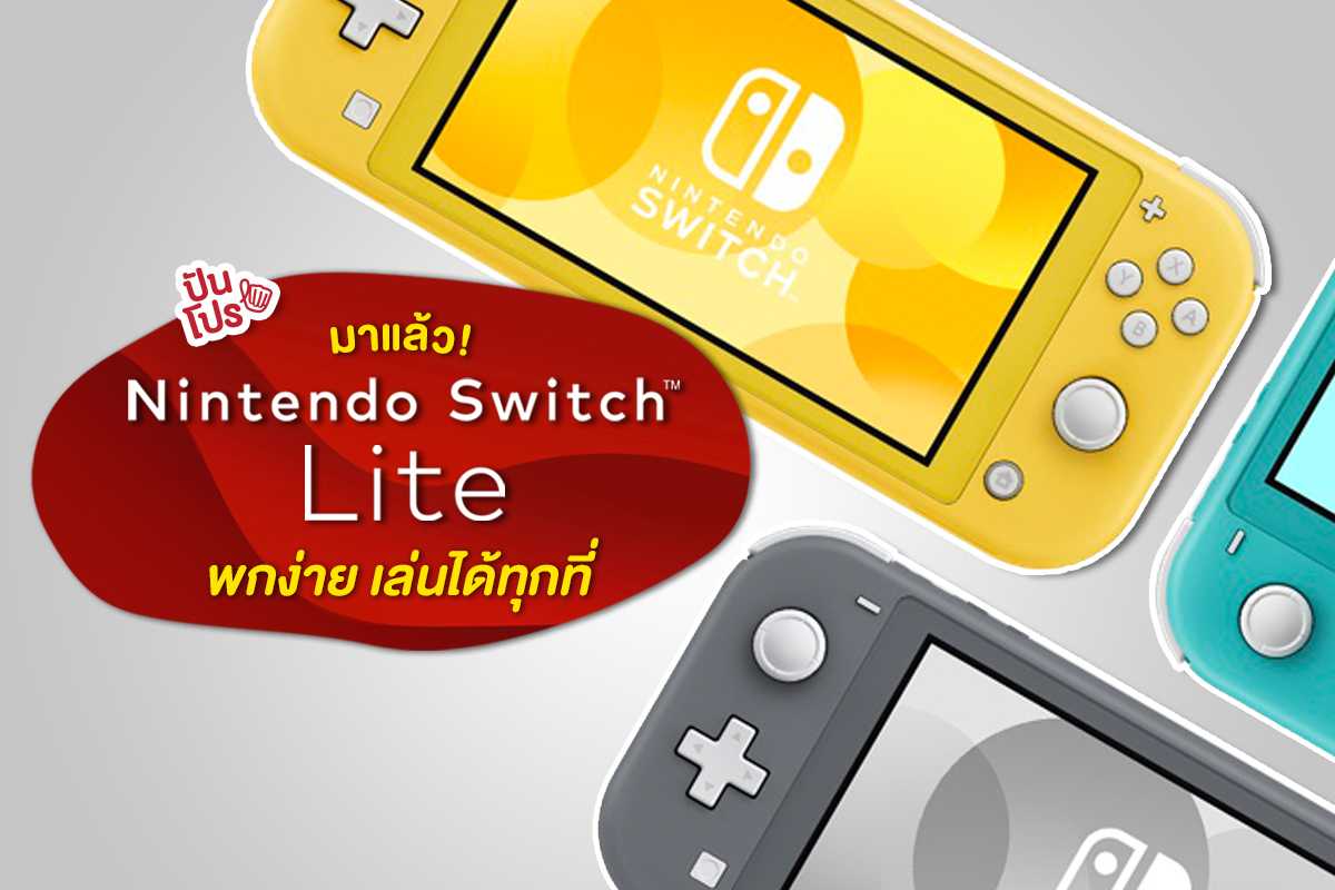 ใหม่! Nintendo Switch Lite 3 สีสดใส ราคาเบา พกไปเล่นที่ไหนก็เริ่ด