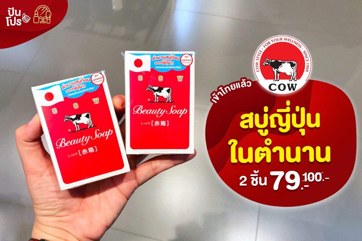 Cow Beauty Soap เข้าไทยแล้ว สบู่ในตำนานจากญี่ปุ่น 2 ชิ้น 79.-