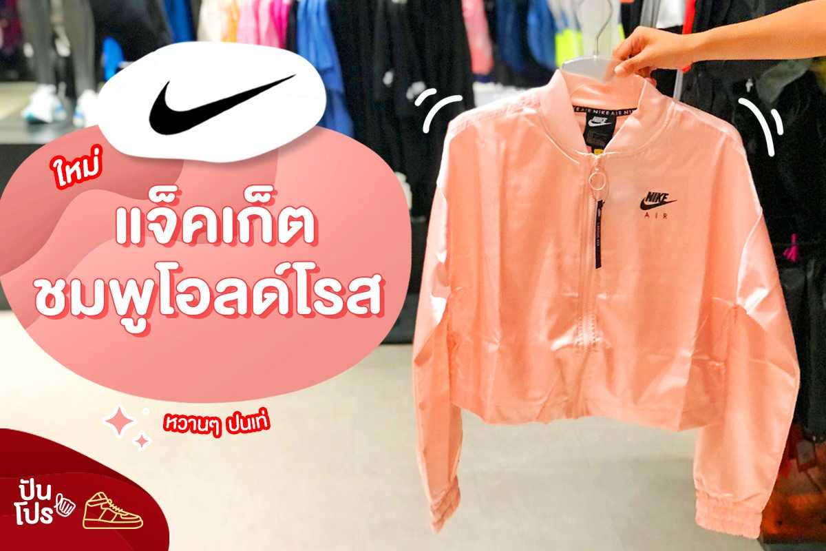 Nike ใหม่! แจ็คเก็ตสีชมพูโอลด์โรส 💘 หวานเวอร์