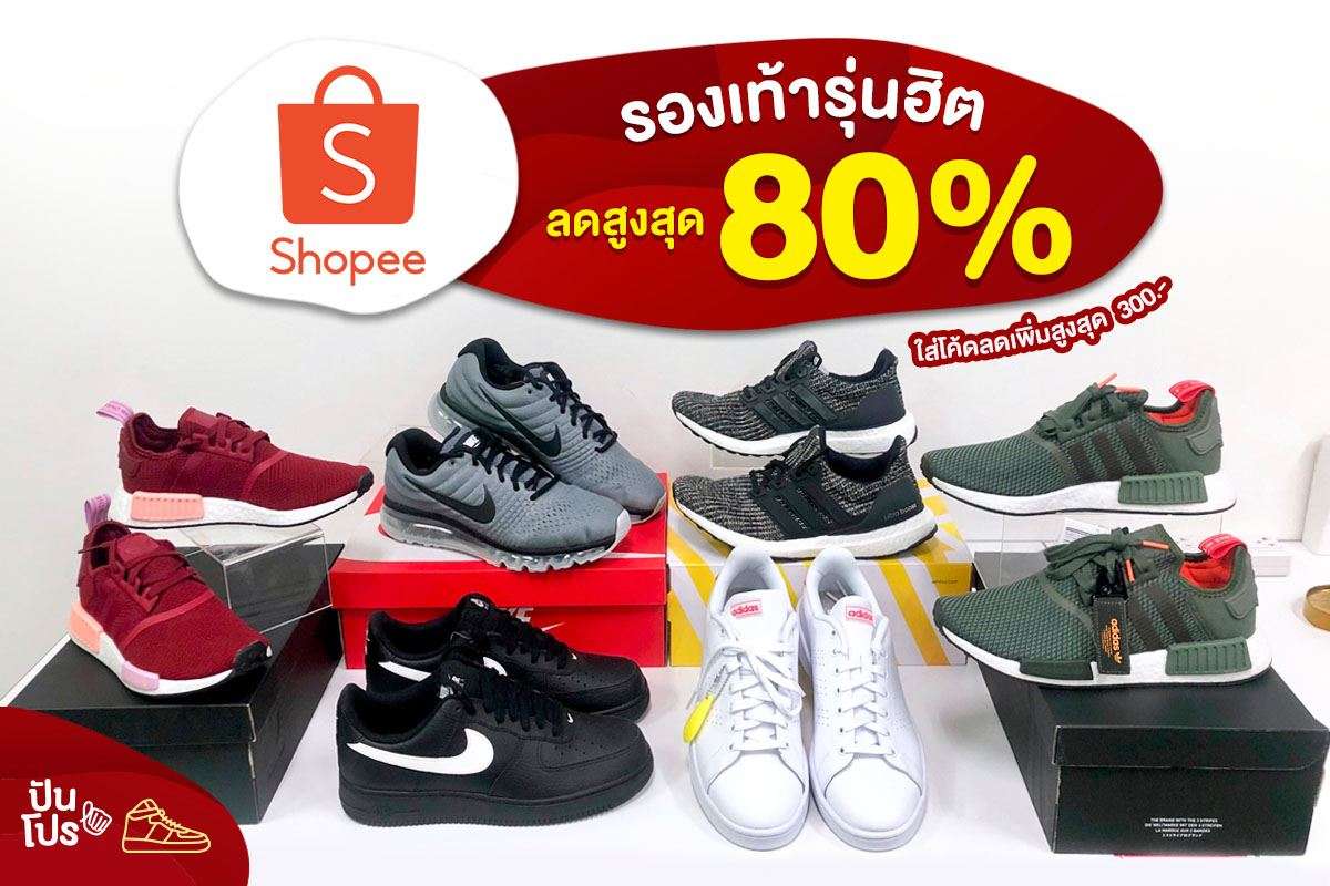 Shopee Sneaker Day รองเท้าสุดฮิต ลดสูงสุด 80% *การันตีของแท้ 100% พบปลอมยินดีคืนเงิน*