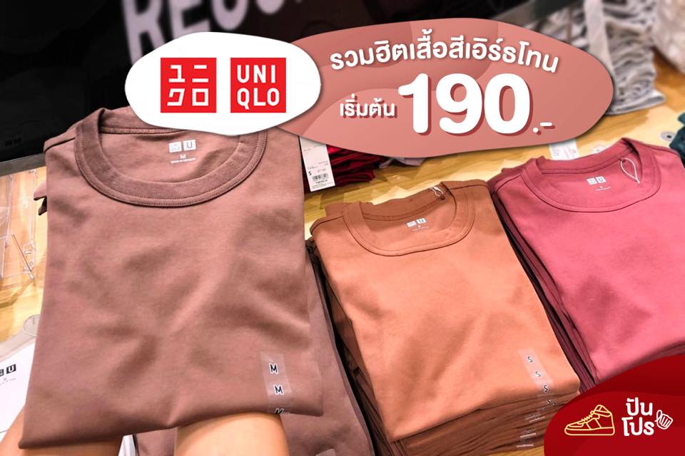 Uniqlo รวมฮิต 🧡 เสื้อสีเอิร์ธโทน