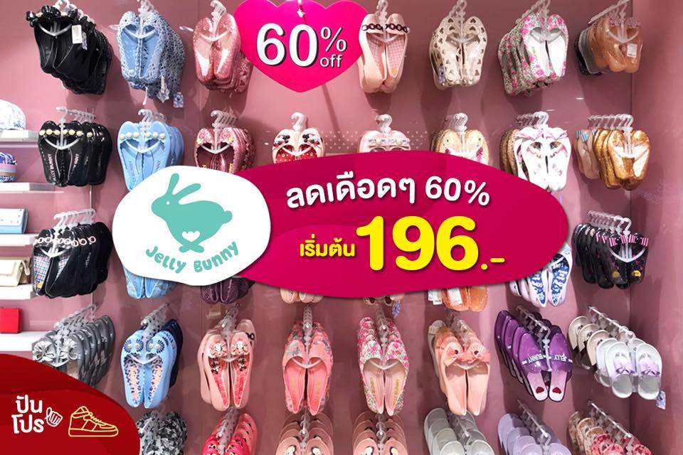 Jelly Bunny 🐰 ลดเดือดๆ 60% เริ่มต้น 196.-