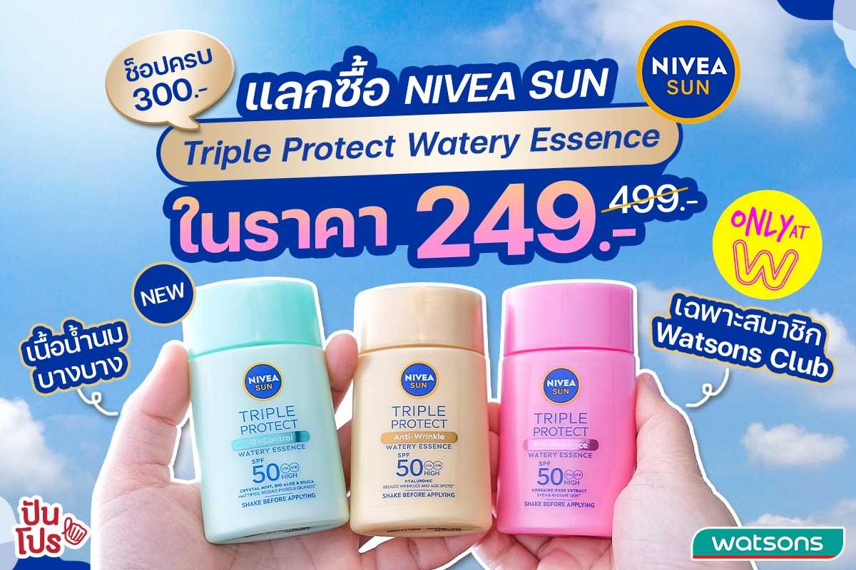 Watsons Club ให้แลกซื้อ NIVEA SUN Triple Protect Watery Essence ได้ในราคา 249 บาท (ปกติ 499 บาท)