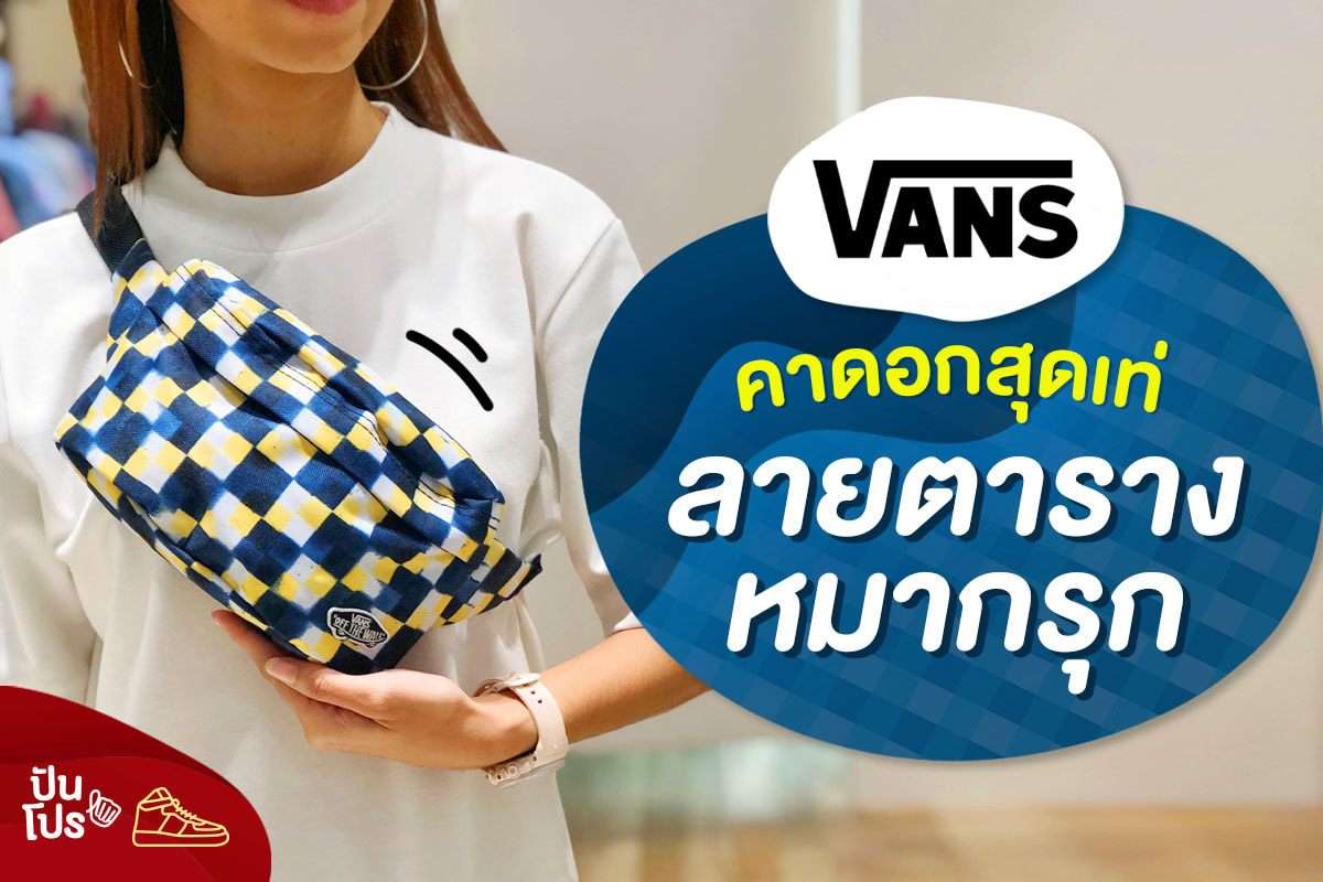 Vans คาดอกสุดเท่ 🎱 ลายตารางหมากรุก Vans คาดอกสุดเท่ 🎱 ลายตารางหมากรุก