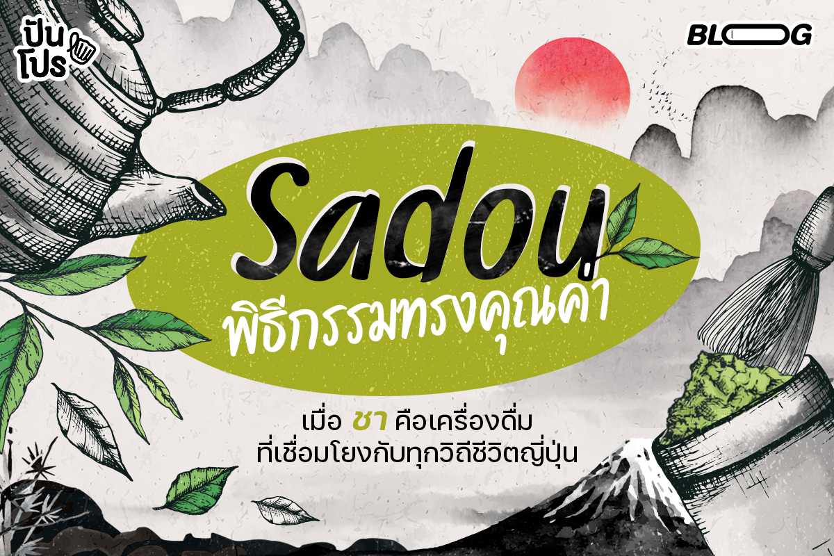 รู้จัก Sadou พิธีกรรมทรงคุณค่า เมื่อ "การชงชา" เกี่ยวข้องกับทุกวิถีชีวิตของญี่ปุ่น รู้จัก Sadou พิธีกรรมทรงคุณค่า เมื่อ "การชงชา" เกี่ยวข้องกับทุกวิถีชีวิตของญี่ปุ่น