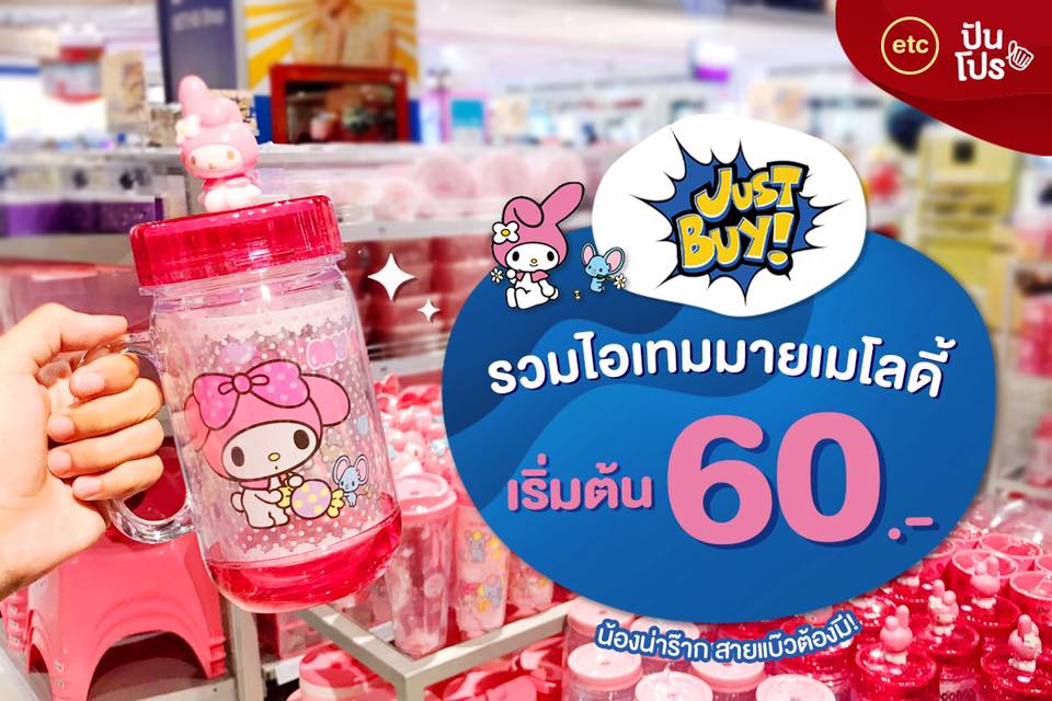 Just Buy รวมไอเทมมายเมโลดี้ 🐰 เริ่มต้น 60.-