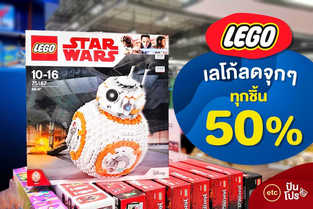 LEGO 🎮 ลดเดือดๆ ลดทุกชิ้น 50% LEGO 🎮 ลดเดือดๆ ลดทุกชิ้น 50%