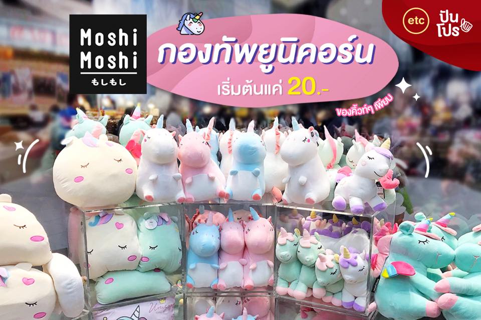 Moshi Moshi 🦄 กองทัพยูนิคอร์น เริ่มต้น 20.-