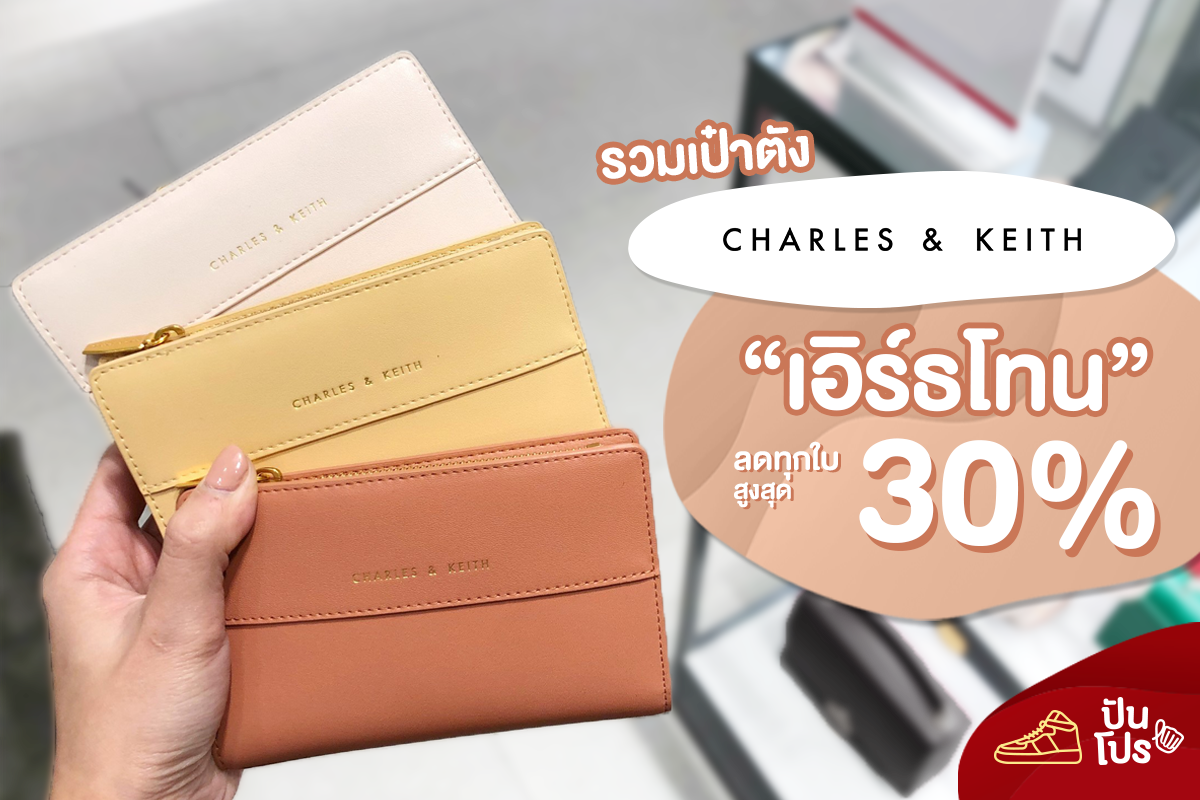 Charles & Keith รวมกระเป๋าสตางค์สีเอิร์ธโทน 🌿 Charles & Keith รวมกระเป๋าสตางค์สีเอิร์ธโทน 🌿