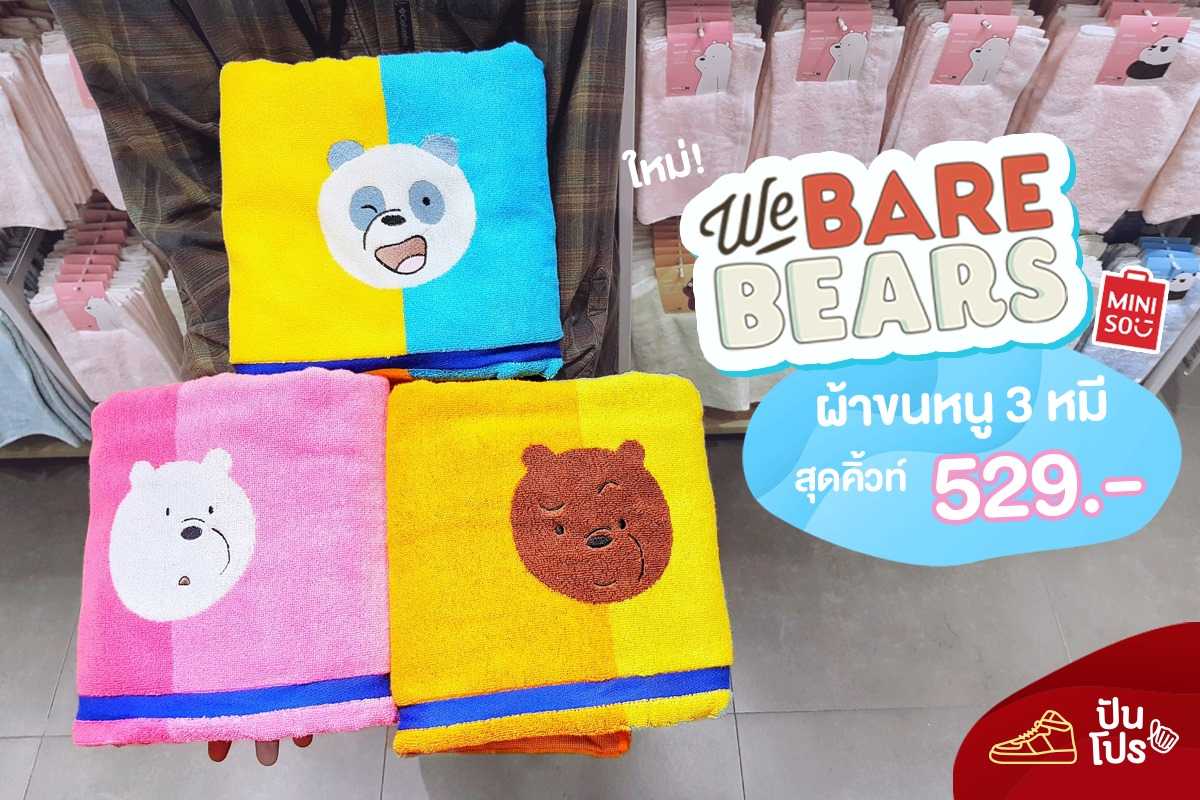 MINISO ใหม่ 🐻 ผ้าขนหนู 3 หมีสุดคิ้วท์ MINISO ใหม่ 🐻 ผ้าขนหนู 3 หมีสุดคิ้วท์