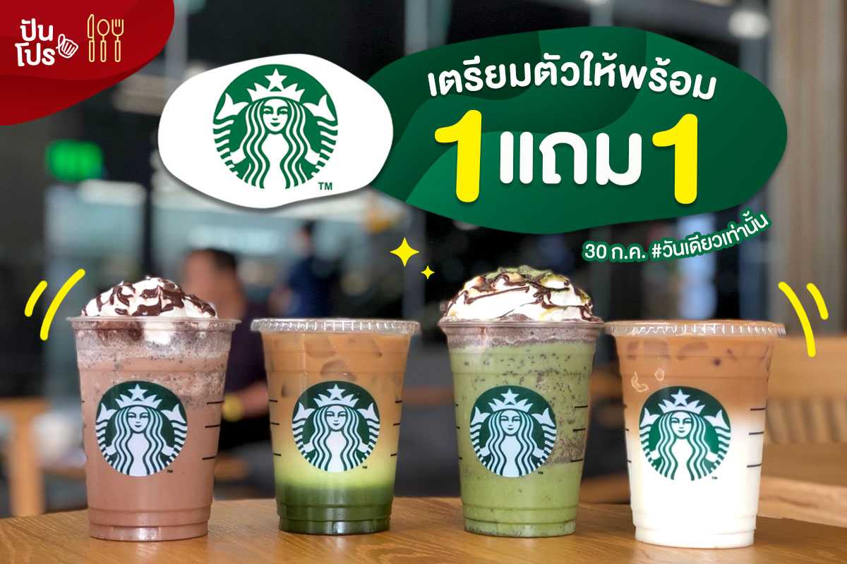 Starbucks 💚 ซื้อ 1 แถม 1 เตรียมตัวให้พร้อม! Starbucks 💚 ซื้อ 1 แถม 1 เตรียมตัวให้พร้อม!