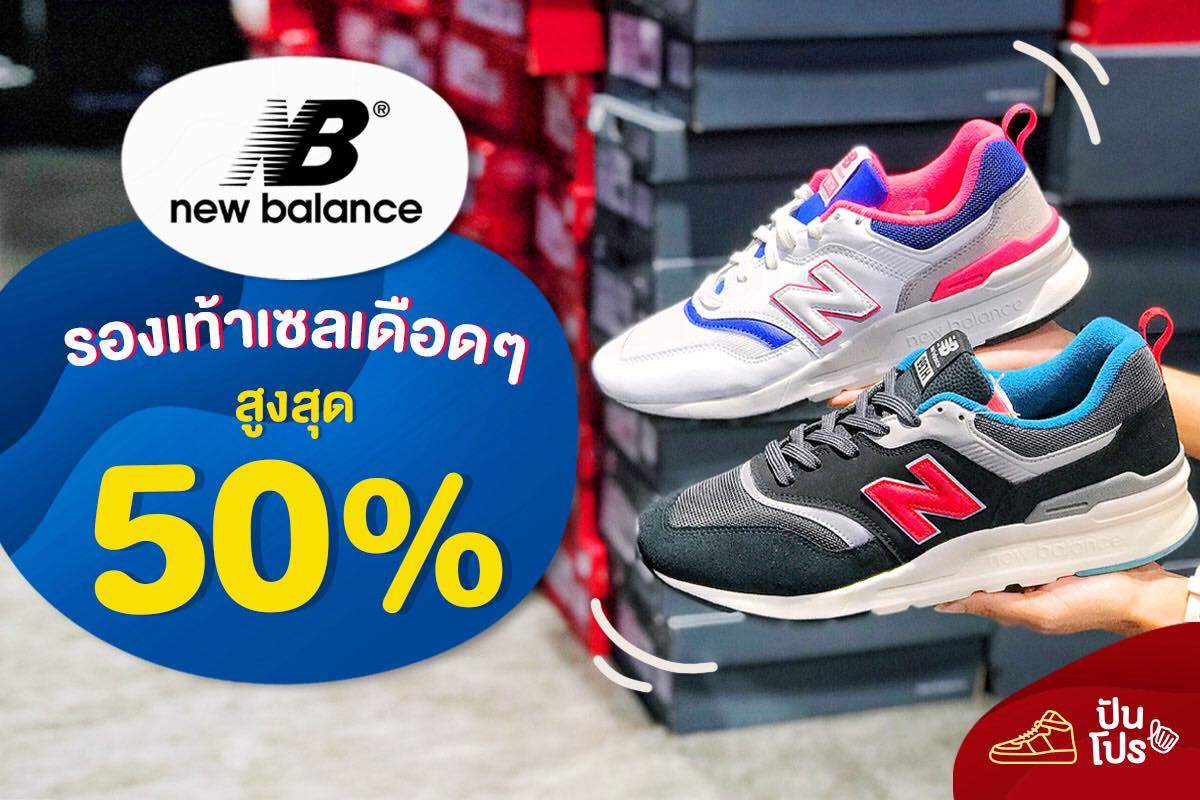 New balance ☄️ รองเท้าเซลเดือดๆ สูงสุด 50%