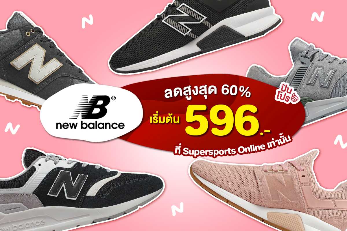 รองเท้า New Balance ลดสูงสุด 60% แถมจัดส่งฟรีถึงบ้านเล้ยยยย!