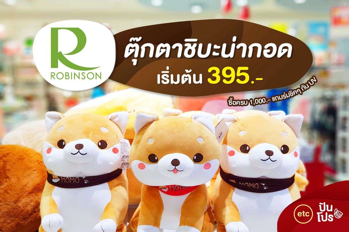 Robinson 🐶 ตุ๊กตาชิบะน่ากอด เริ่มต้น 395.-