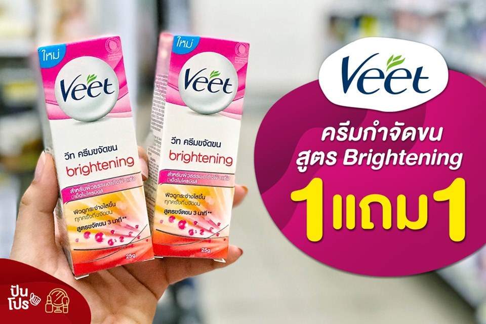 Veet ครีมขจัดขน สูตร Brightening ซื้อ 1 แถม 1 Veet ครีมขจัดขน สูตร Brightening ซื้อ 1 แถม 1