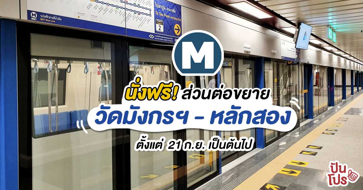 รถไฟฟ้า MRT สายสีน้ำเงิน เปิดทดลองวิ่งถึงสถานีหลักสอง 21 ก.ย. นี้