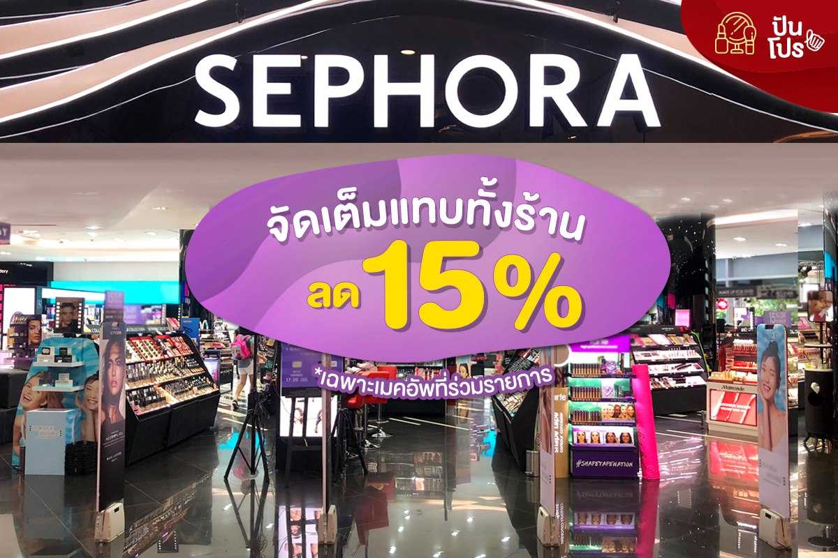 Sephora ลดจัดเต็มแทบทั้งร้าน! เฉพาะ Make Up เท่านั้น ทุกชิ้นลด 15%