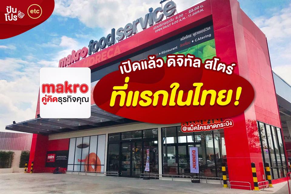 Makro เปิดแล้ว ดิจิทัล สโตร์ ที่แรกในไทย!