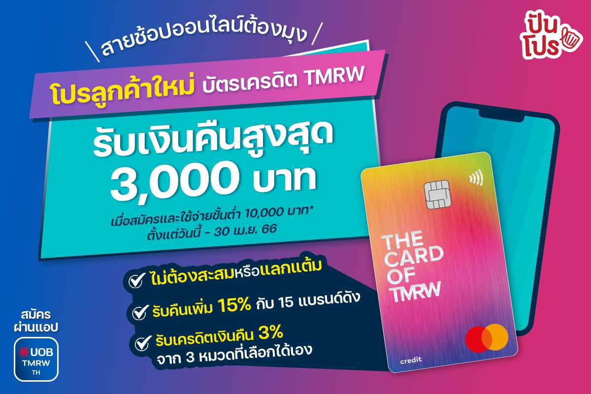 สายช้อปออนไลน์ต้องมุง ! โปรลูกค้าใหม่บัตรเครดิต TMRW สมัครปั๊บ รับเงินคืนสูงสุด 3,000 บาท !