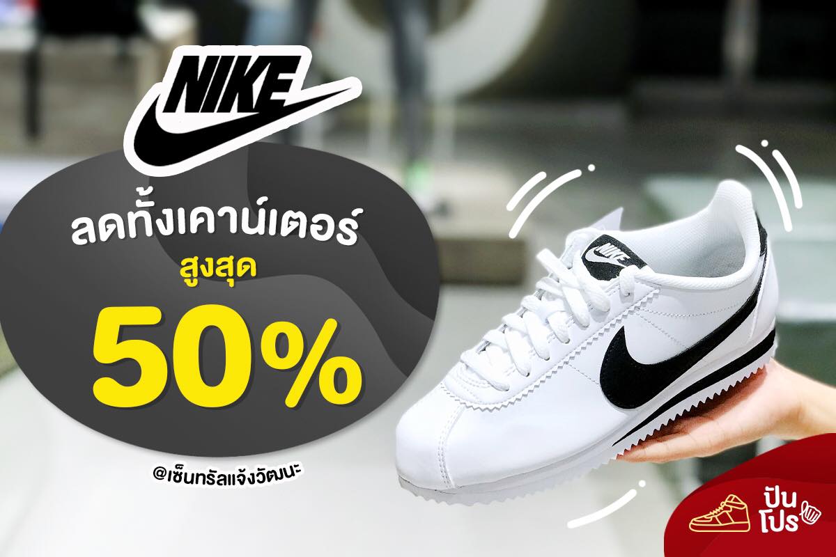 Nike 👕 ลดทั้งเคาน์เตอร์ สูงสุด 50% Nike 👕 ลดทั้งเคาน์เตอร์ สูงสุด 50%