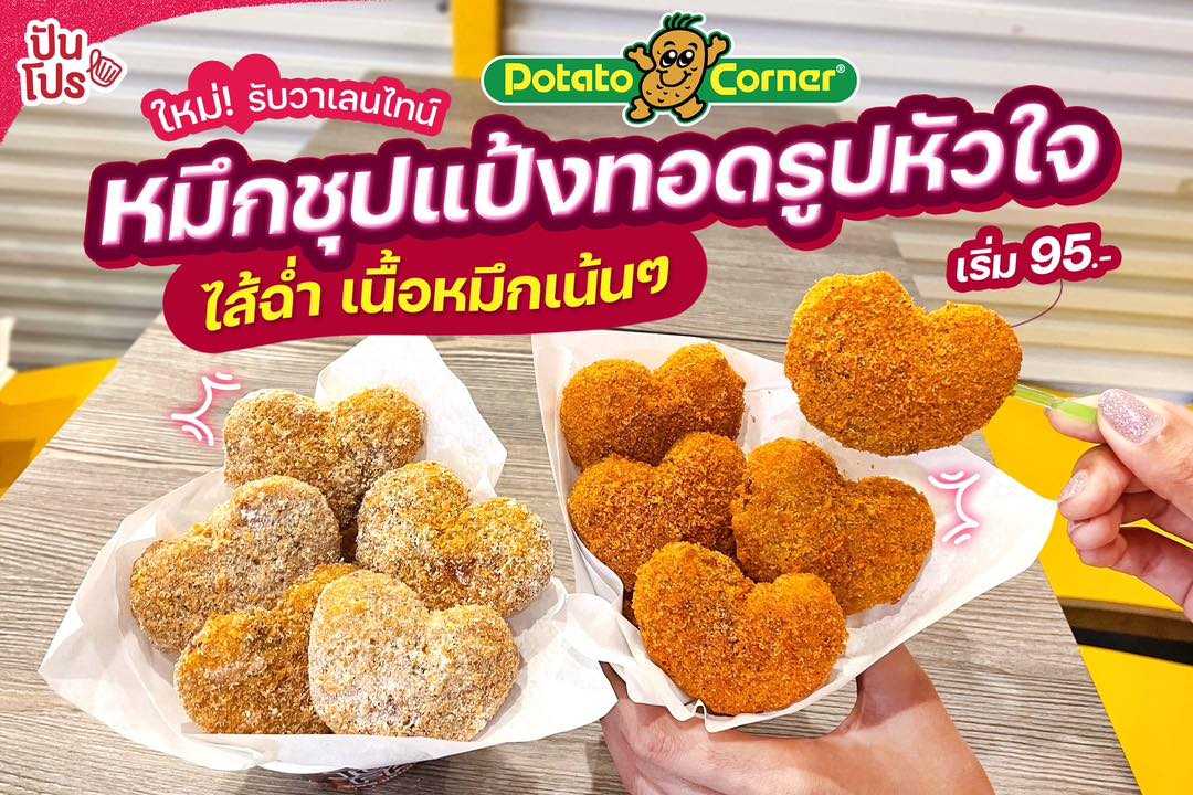 เมนูใหม่! รับวาเลนไทน์ Potato Corner Thailand หมึกรูปหัวใจไซซ์เบิ้ม เนื้อหมึกเป็นชิ้นเน้นๆ เริ่มต้นเเค่ 95.-