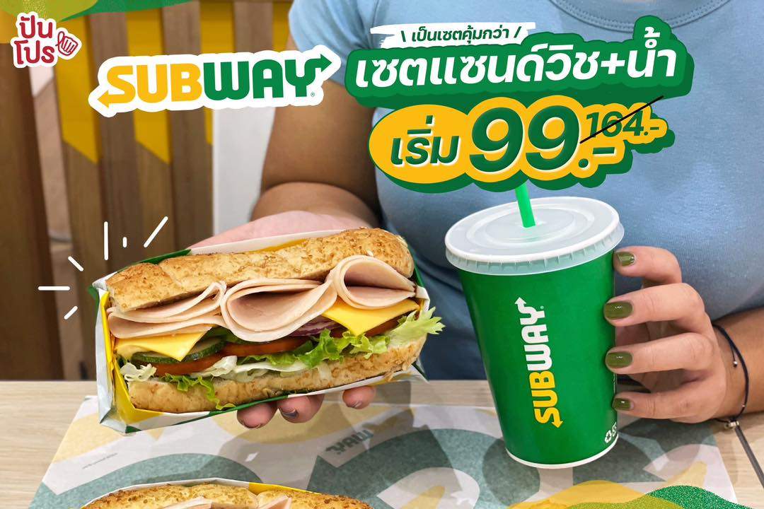 Subway เซตสุดคุ้ม ได้ทั้งแซนด์วิช+น้ำ เริ่ม 99.- (ปกติ 164.-)