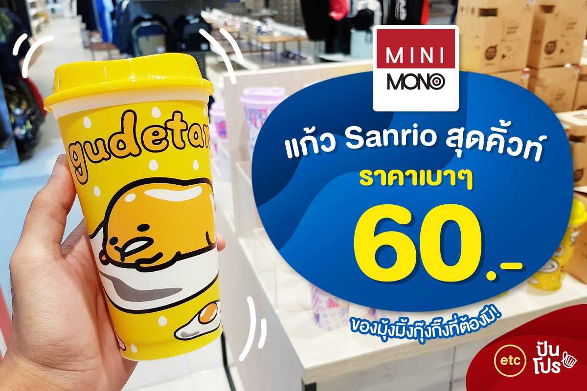 MINIMONO 🥛 แก้ว Sanrio สุดคิ้วท์ ราคาเบาๆ แค่ 60.-