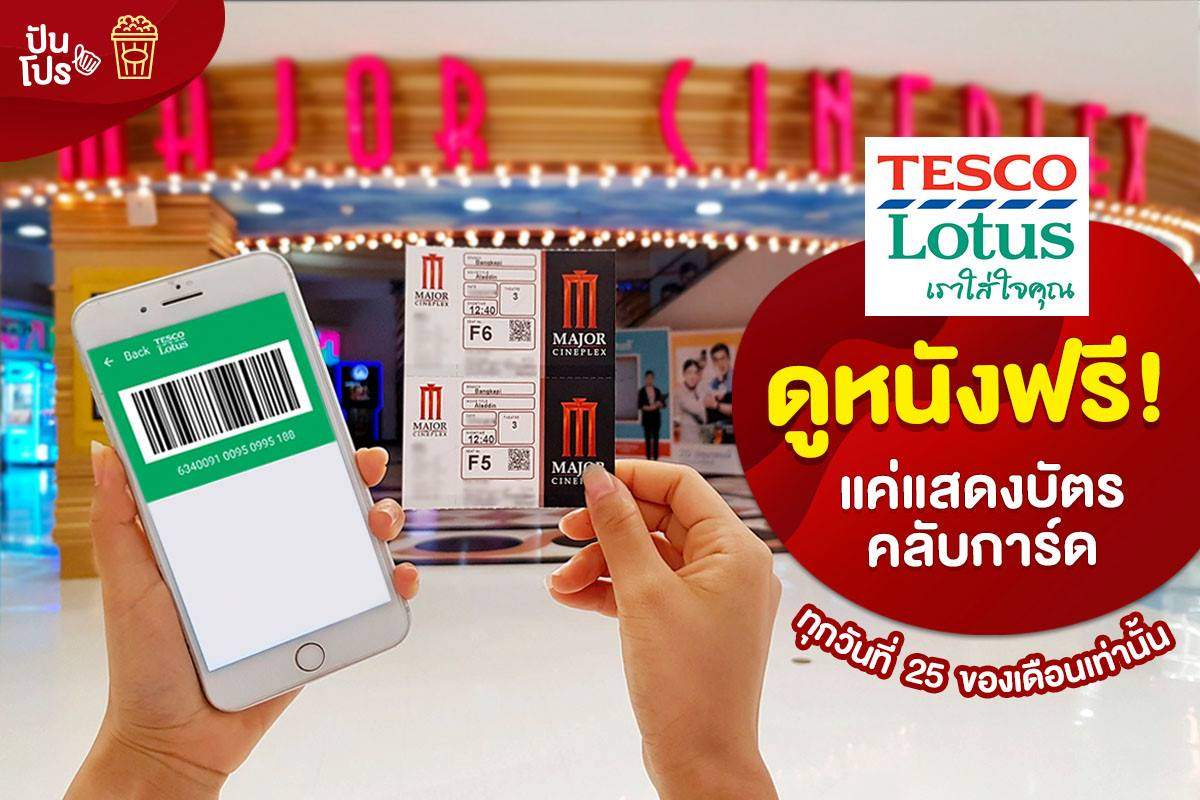 Major Cineplex X Tesco Lotus ดูหนังฟรี! แค่เป็นสมาชิกคลับการ์ด