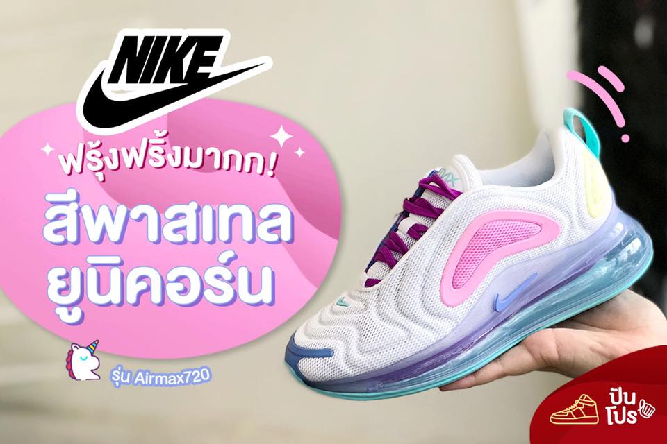 Nike Air Max 720 🦄 พาสเทลยูนิคอร์นก่อมมาา