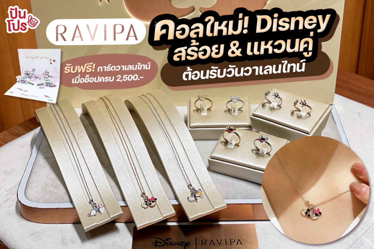 RAVIPA คอลใหม่! Disney สร้อย & แหวนคู่ ต้อนรับวันวาเลนไทน์