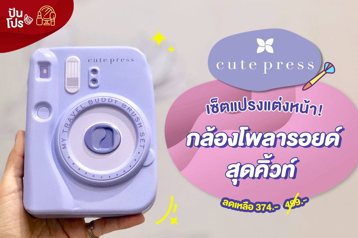 Cute Press เซ็ตแปรงแต่งหน้าสุดคิ้วท์ 💜