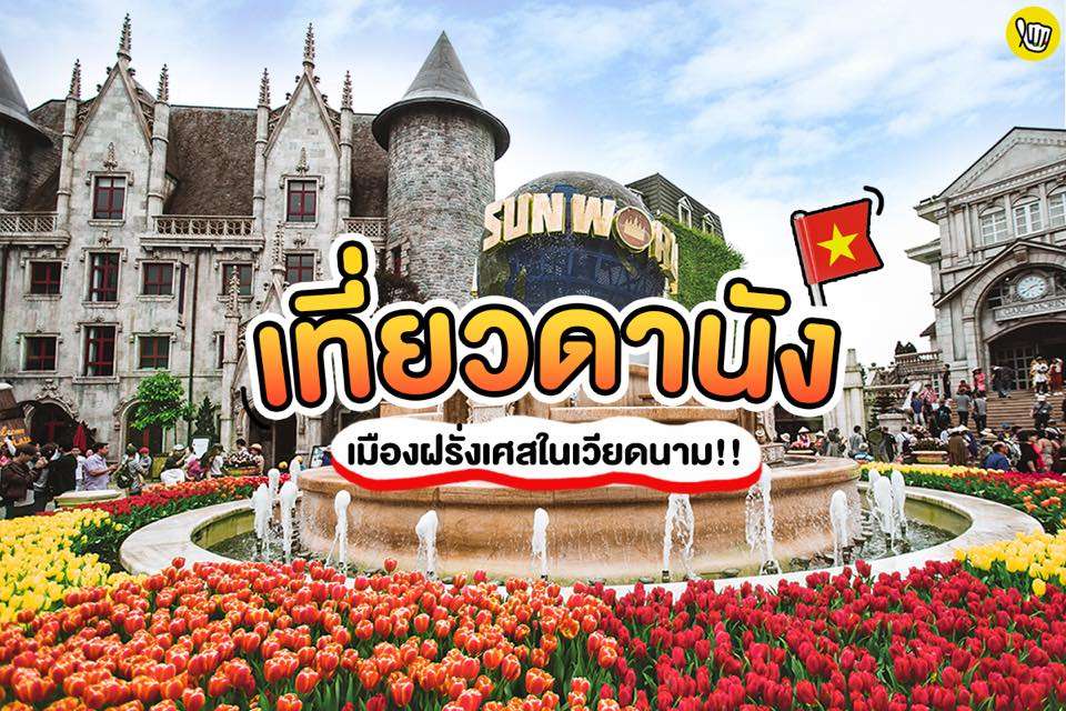 เที่ยวดานัง เมืองฝรั่งเศษในเวียดนาม! เที่ยวดานัง เมืองฝรั่งเศษในเวียดนาม!