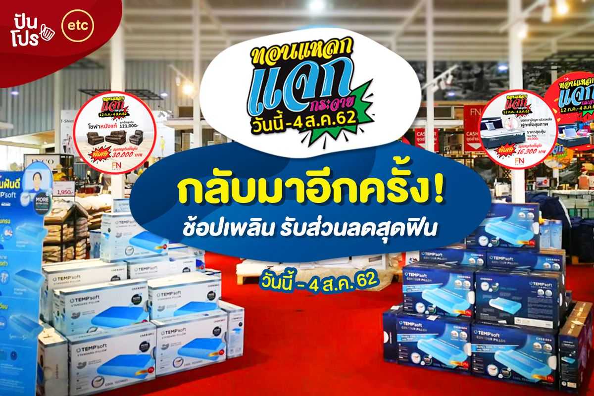 FN Outlet สายช้อป สายเปย์ ต้องมา! ทอนแหลกแจกกระจาย Vol. 2 FN Outlet สายช้อป สายเปย์ ต้องมา! ทอนแหลกแจกกระจาย Vol. 2