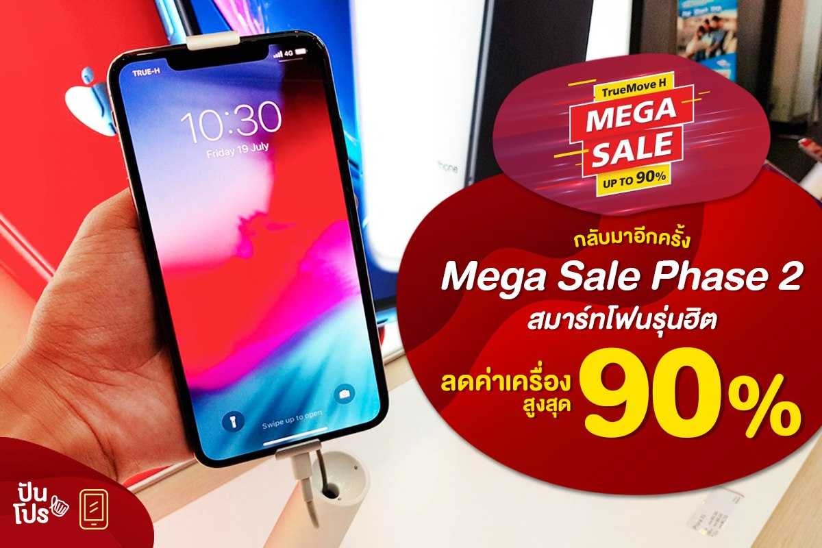 Truemove-H Mega Sale สมาร์ทโฟนรุ่นฮิตลดแรง! สูงสุด 90%