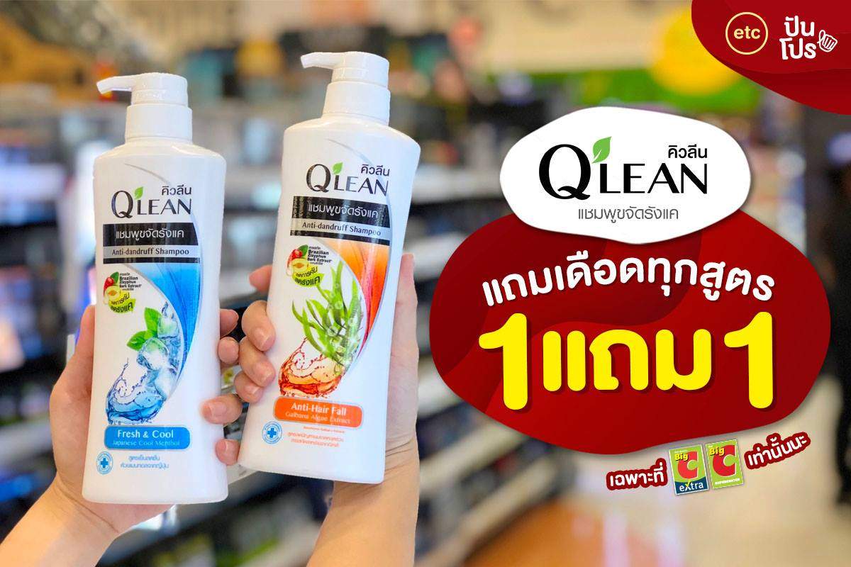 Qlean ซื้อ 1 แถม 1 แชมพูทุกสูตร เฉพาะที่ Big C เท่านั้น