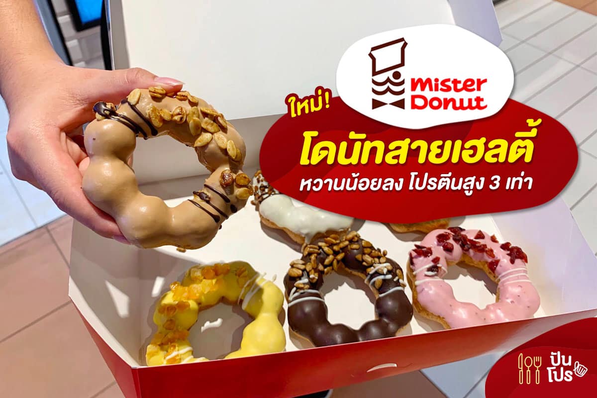 Mister Donut ใหม่! พาวเวอร์ริง โดนัทสายเฮลตี้