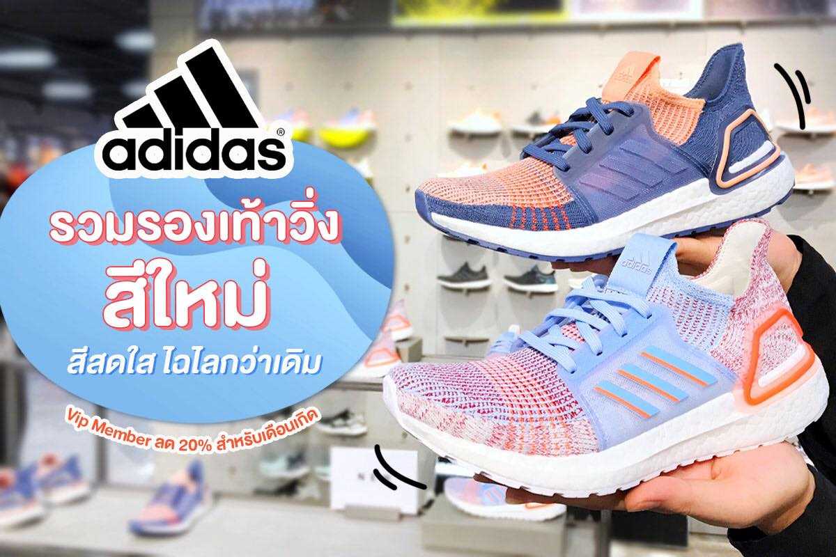 Adidas รวมรองเท้าวิ่งตัวใหม่ 🏃🏽♀️ สีสดใส ไฉไลกว่าเดิม Adidas รวมรองเท้าวิ่งตัวใหม่ 🏃🏽♀️ สีสดใส ไฉไลกว่าเดิม
