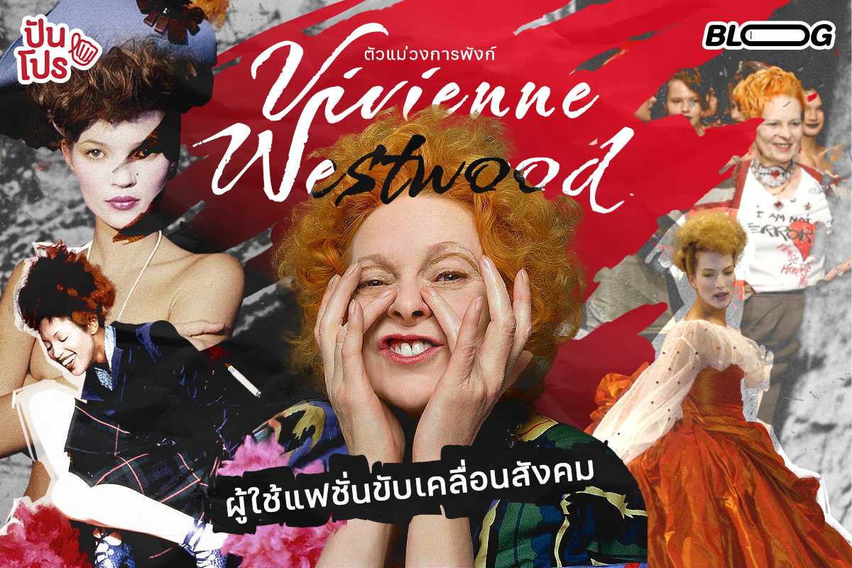 Vivienne Westwood หญิงสาวจากชนชั้นแรงงานสู่ท่านผู้หญิงหัวขบถแห่งวงการแฟชั่น