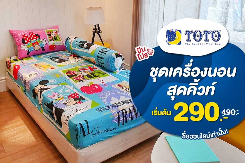 ชุดเครื่องนอน TOTO ลดราคากระแทกใจ เริ่มต้นเพียง 290.- เท่าน้านนน~