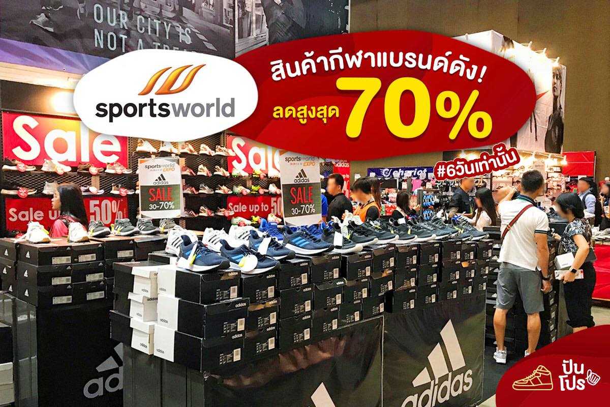 SportsWorld สินค้ากีฬาแบรนด์ดัง! ลดสูงสุด 70%