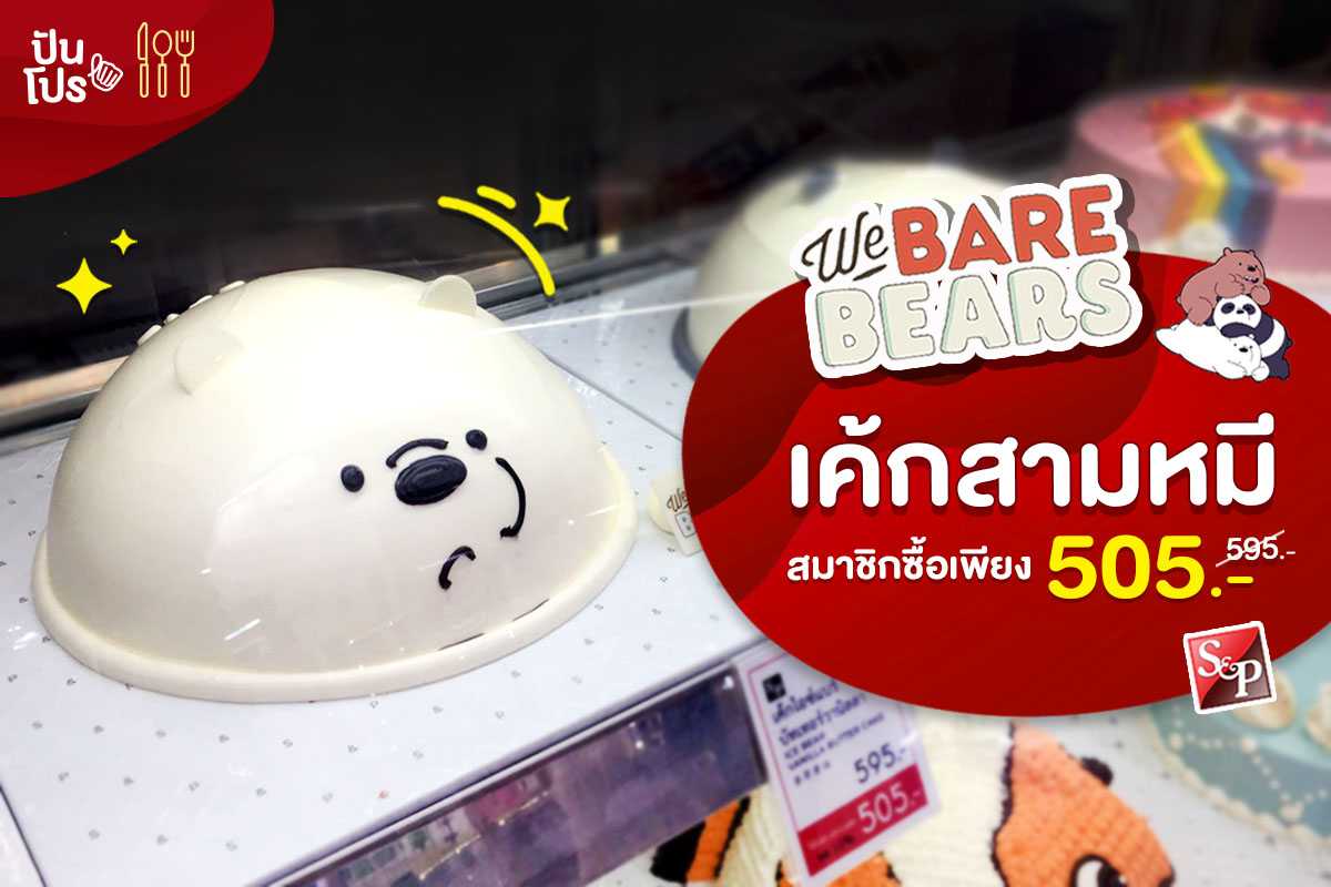 We Bare Bears 🐻 เค้กสามหมี สมาชิกแลกซื้อเพียง 505.- We Bare Bears 🐻 เค้กสามหมี สมาชิกแลกซื้อเพียง 505.-