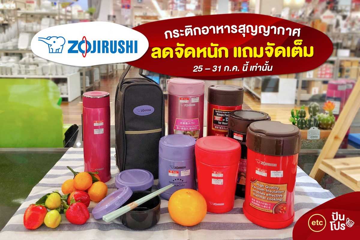 Zojirushi กระติกใส่อาหารสุญญากาศ ลดจัดหนัก! แถมจัดเต็ม!