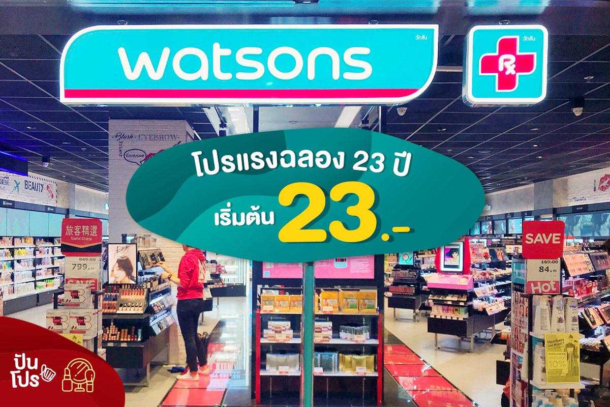 Watsons โปรแรงฉลองครบรอบ 23 ปี  💙 ไอเทมเด็ดเริ่มต้น 23.- วันนี้ลุย!