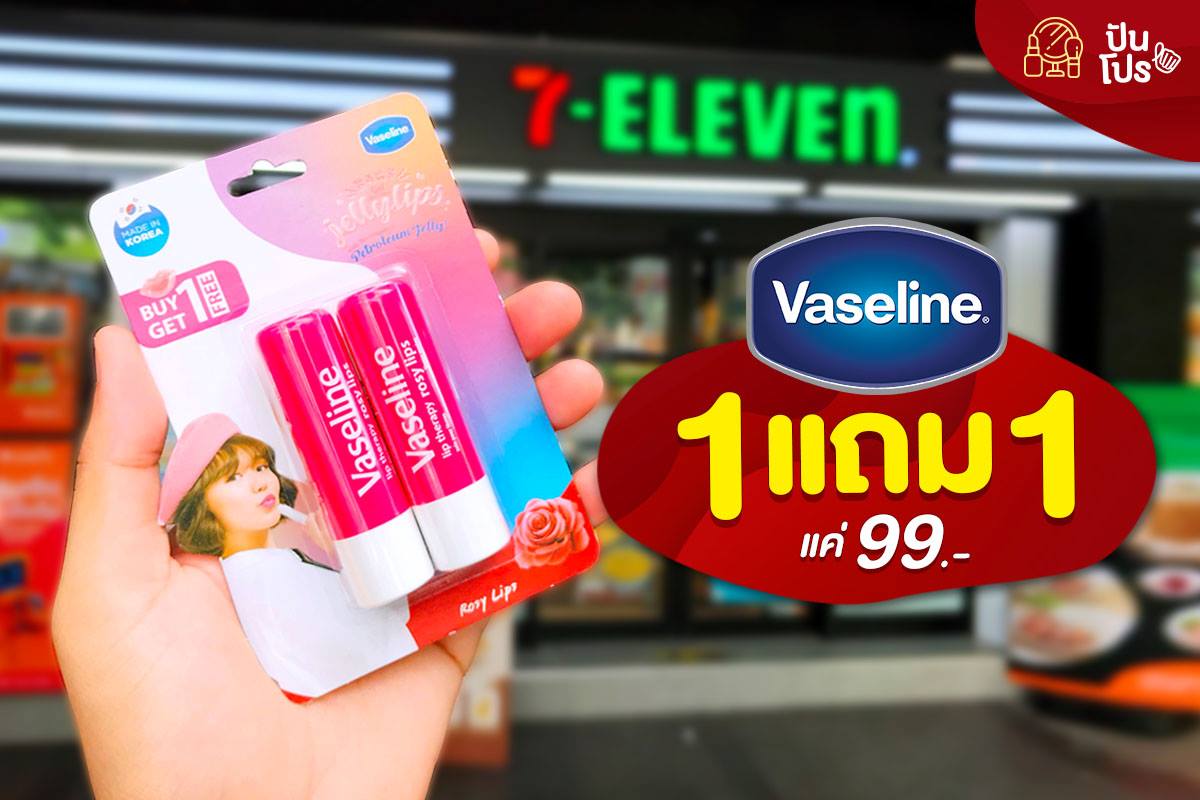 Vaseline โรสซี่ ลิป แบบแท่ง ซื้อ 1 แถม 1 แค่ 99.-