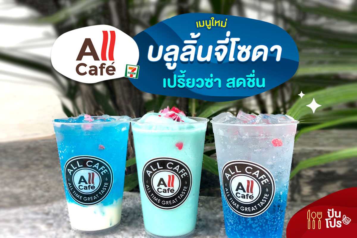 All Cafe เมนูใหม่ ✨ บลูลิ้นจี่โซดา เปรี้ยวซ่า​สะใจ