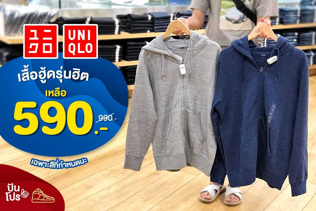 Uniqlo 👔 เสื้อฮู้ดรุ่นฮิต เหลือ 590.-