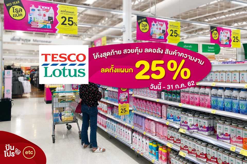 Tesco Lotus โค้งสุดท้าย สวยคุ้ม ลดอลัง สินค้าความงาม ลดทั้งแผนก 25%