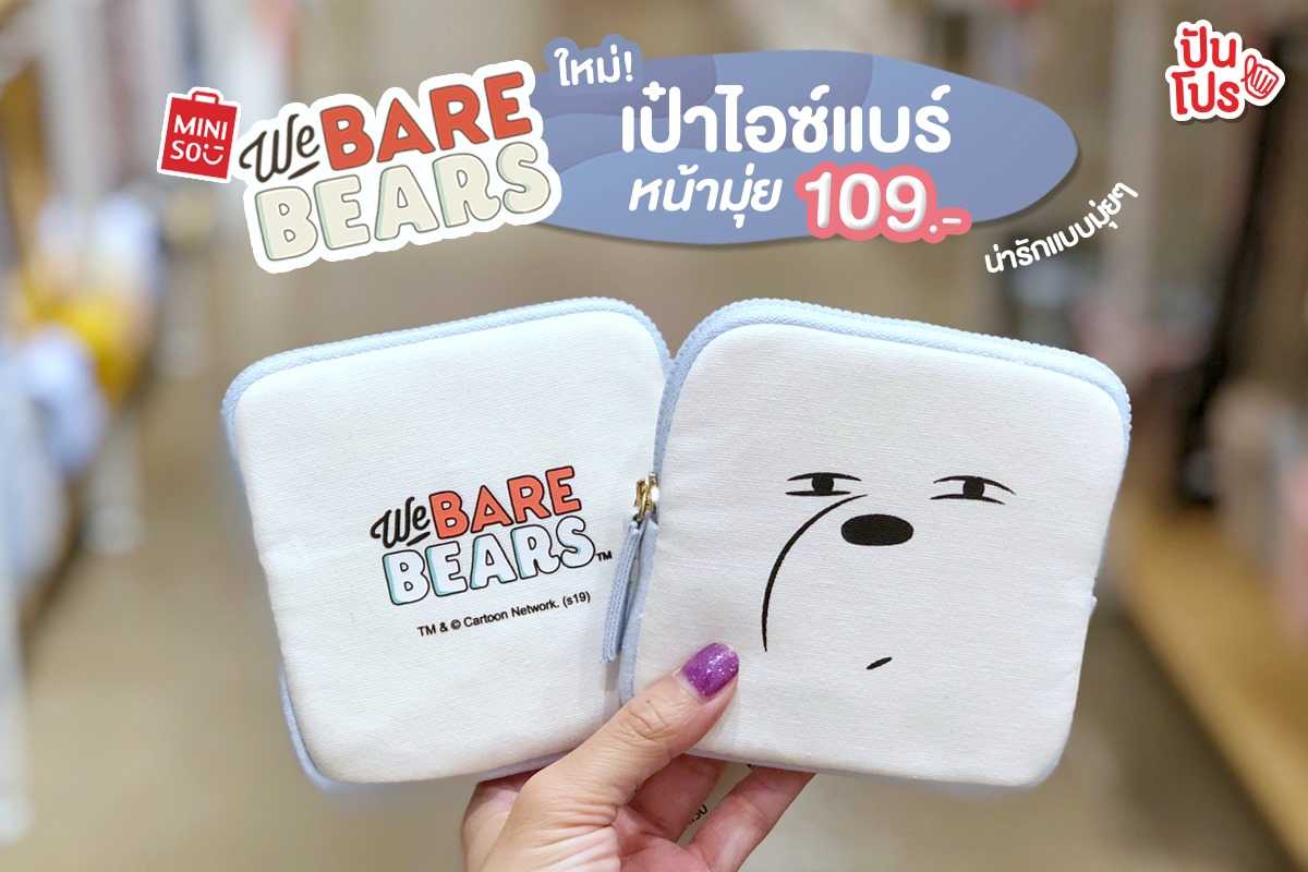 Miniso กระเป๋าสตางค์ 🐻 We Bare Bears สุดคิ้วท์