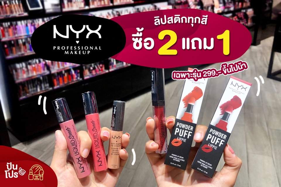 NYX 💄 ลิปสติกทุกสี ซื้อ 2 แถม 1